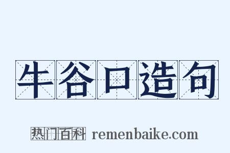 牛谷口造句是什么意思的图片